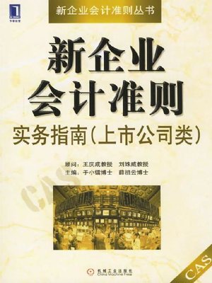 cover image of 新企业会计准则实务指南（上市公司类）